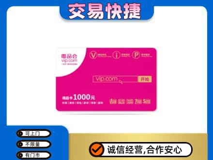 鄂尔多斯准格尔旗购物卡回收唯品会卡.jpg