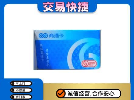 鄂尔多斯准格尔旗购物卡回收商通卡.jpg
