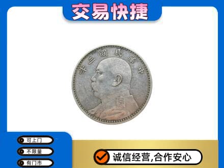 鄂尔多斯准格尔旗高价回收袁大头