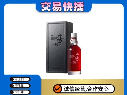鄂尔多斯准格尔旗洋酒回收山崎50年.jpg